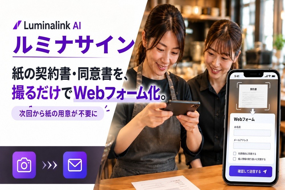 ルミナサイン：紙の契約書・同意書を、撮るだけでWebフォーム化