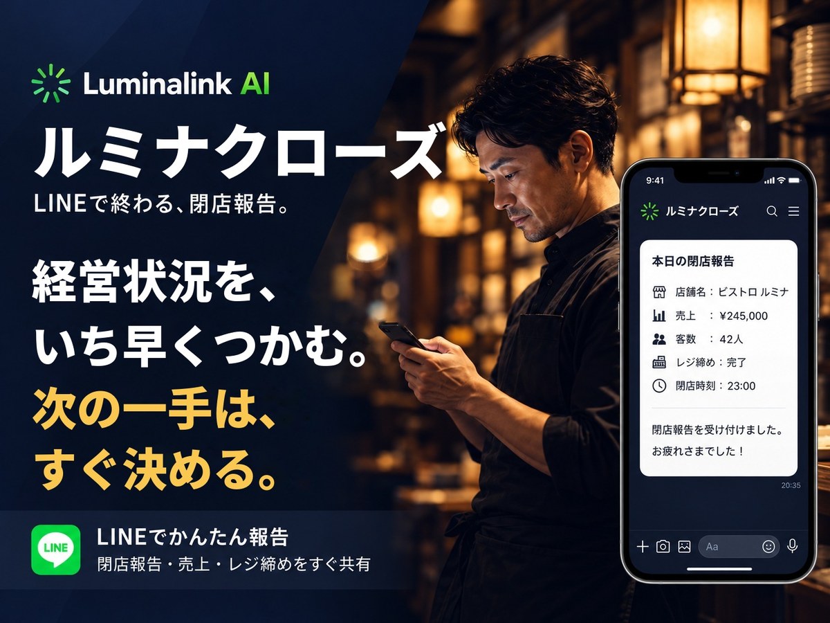ルミナクローズ：LINEで終わる閉店報告。経営状況をいち早くつかむ