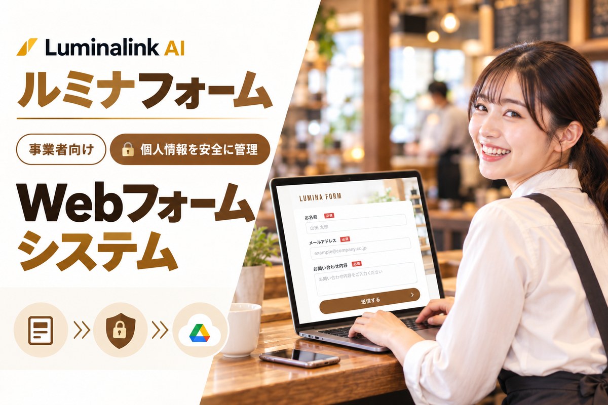 ルミナフォーム：事業者向けWebフォームシステム。個人情報を安全に管理し、回答は御社のGoogleドライブへ