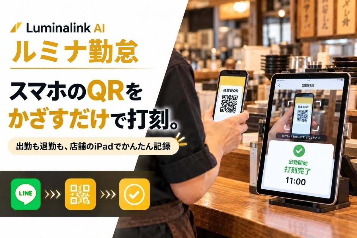 ルミナ勤怠：スマホのQRをかざすだけで打刻。出勤も退勤も、店舗のiPadでかんたん記録